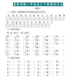 一年级语文下册暑假作业完整版 16页可打印PDF 小学1年级综合教学资料 家长在家亲子教育资源 广饶论坛中小学教育智慧平台