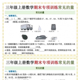 三年级上册数学期末专项训练常见的量，有答案8页PDF电子版