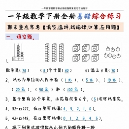 一年级下册数学全册易错题型综合练习，带答案，期末重点常考 22页PDF电子版学习资料
