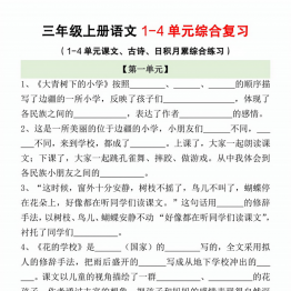 三年级上册语文期中综合复习（1-4单元课文、古诗、日积月累综合练习），有答案10页PDF可打印学习资料