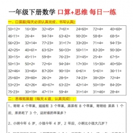 一年级下册数学口算+思维训练题每日一练，23页PDF电子版