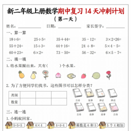 二年级上册数学期中复习14天冲刺计划（人教版），有答案16页PDF电子版学习资料