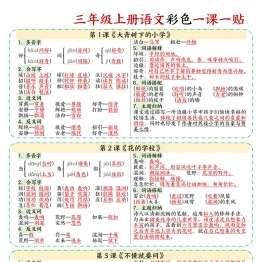 三年级上册语文彩色一课一贴，9页PDF可打印学习资料