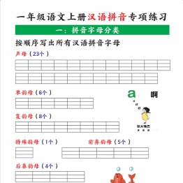 一年级语文上册汉语拼音专项练习，带答案7页PDF电子版学习资料电子版