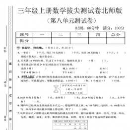 三年级上册数学第八单元拔尖测试卷1（北师版），有答案5页PDF电子版