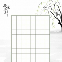 硬笔书法作品纸，9页PDF电子版专用书写纸可打印