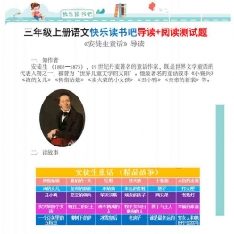 三年级上册语文快乐读书吧导读+阅读测试题（安徒生童话+稻草人+格林童话），20页PDF可打印学习资料