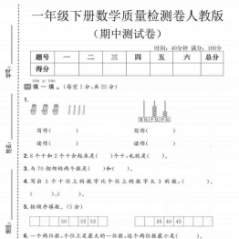 一年级下册数学期中质量检测卷人教版，有答案5页PDF电子版