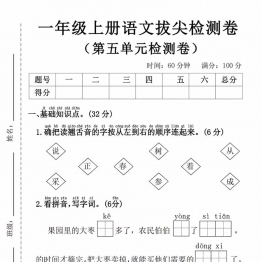 一年级上册语文第五单元拔尖检测卷3，有答案5页PDF电子版学习资料