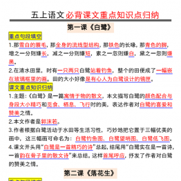 五年级上册语文必背课文重点知识点归纳，25页PDF电子版学习资料