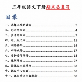 三年级语文下册期末总复习十一大专项，带答案，150页PDF电子版