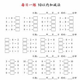 每日一练10以内加减法，4页PDF电子版学习资料
