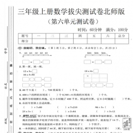 三年级上册数学第六单元拔尖测试卷（北师版），有答案5页PDF电子版