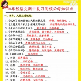 四年级语文期中复习高频必考知识点，7页PDF可打印学习资料