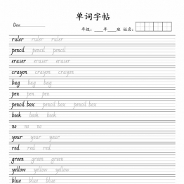 人教三年级英语上册pep英语单词字帖，4页PDF电子版学习资料