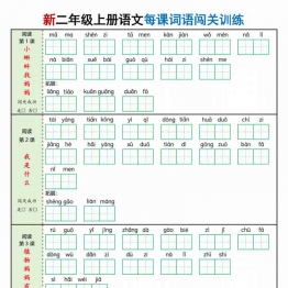 二年级上册语文每课词语闯关训练，有答案16页PDF电子版学习资料