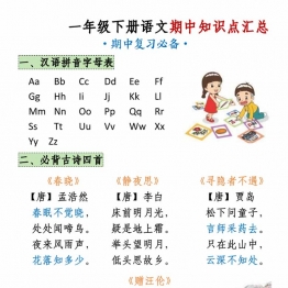 一下语文期中知识点汇总（9页），9页PDF可打印电子版学习资料
