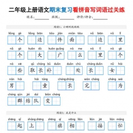 二年级上册语文期末复习看拼音写词语过关练，有答案30页PDF电子版学习资料