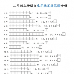 二年级上册语文生字表笔画笔顺专项，13页PDF电子版学习资料
