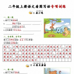 二年级上册语文看图写话专项训练，10页PDF可打印