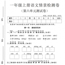一年级上册语文第六单元情景检测卷，有答案5页PDF电子版