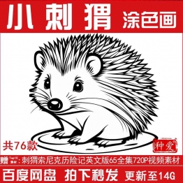 小刺猬简笔画儿童卡通线稿线描涂色图幼儿园上色填色画画打印素材