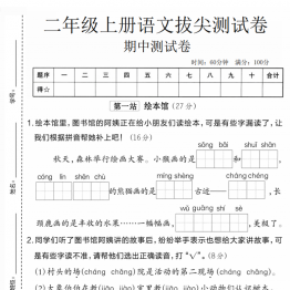 二年级上册语文期中拔尖测试卷2，有答案5页PDF电子版学习资料