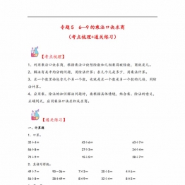 专题5 6—9的乘法口诀求商-二年级上册数学计算大通关（北师大版），12页PDF电子版