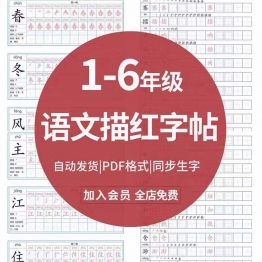 小学生123456年级语文字贴硬笔楷书笔画笔顺描红字帖PDF电子版本