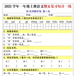 一年级上册语文期末复习每日一练16天冲刺计划，32页PDF电子版学习资料