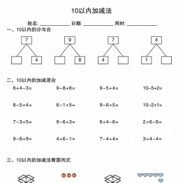 10以内加减法综合练习，4页PDF可打印学习资料电子版