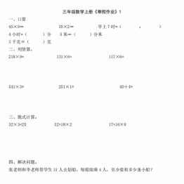三年级数学上册《寒假作业》 30页PDF