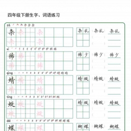 四年级下册语文生字词语练字，42页PDF可打印学习资料