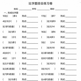 比字题综合练习卷，6页PDF可打印学习资料
