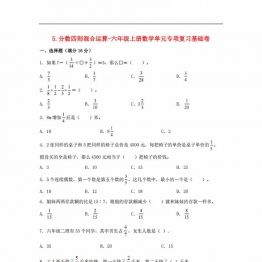 分数四则混合运算-六年级上册数学单元专项复习基础卷 （苏教版），8页PDF可打印