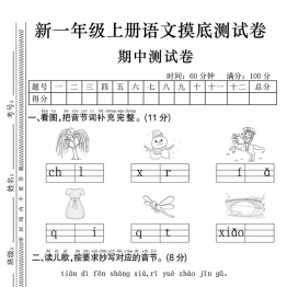 一年级上册语文期中摸底测试卷，带答案5页PDF可打印学习资料