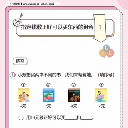 人民币的应用题4：指定钱数正好可以买东西的组合，16页PDF