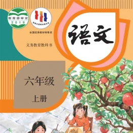 小学六年级语文上册电子课本统编版