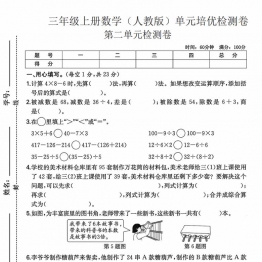 三年级上册数学（人教版）第二单元培优检测卷，带答案5页PDF可打印考试试卷