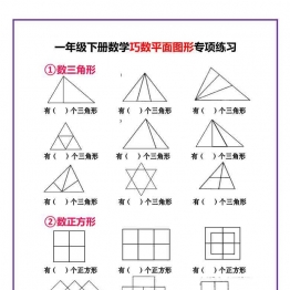 一年级下册数学-巧数平面图形专项练习 3页可打印PDF 小学1年级综合教学资料 家长在家亲子教育资源 广饶论坛中小学教育智慧平台