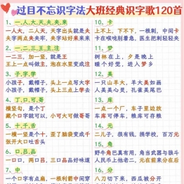 过目不忘识字法大班经典识字歌120首，7页PDF电子版学习资料