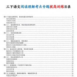 三下语文阅读理解考点专题拔高训练，有答案66页PDF可打印