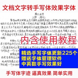word文档文字转手写体潦草真人字迹效果 fonts多款字体
