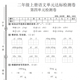 二年级上册语文第四单元达标检测卷，有答案5页PDF电子版学习资料