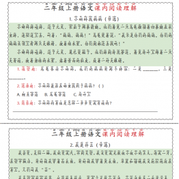二年级上册语文课内阅读理解，12页PDF电子版学习资料