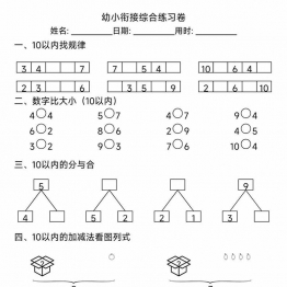 幼小衔接数学综合练习卷，13页PDF学习资料