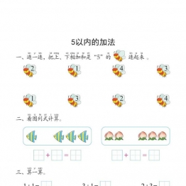 幼小衔接培优课程：数学①同步练习，PDF可打印