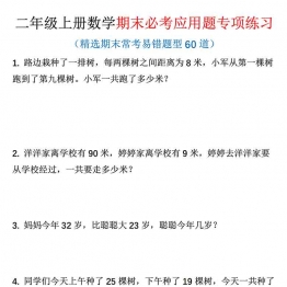 二年级上册数学期末必考应用题精选60道（含答案），25页PDF可打印学习资料