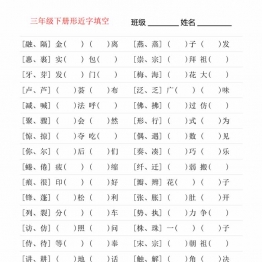 三年级语文下册形近字专项练习，18页PDF电子版