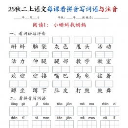 二年级上册语文每课看拼音写词语与注音，35页PDF可打印学习资料电子版